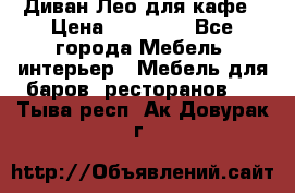 Диван Лео для кафе › Цена ­ 14 100 - Все города Мебель, интерьер » Мебель для баров, ресторанов   . Тыва респ.,Ак-Довурак г.